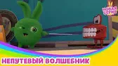 Непутёвый волшебник Солнечные зайчики Непутёвый волшебник