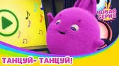 Танцуй-танцуй! Солнечные зайчики Танцуй-танцуй