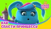Как спасти принцессу Солнечные зайчики Как спасти принцессу