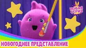 Новогоднее представление Солнечные зайчики Новогоднее представление