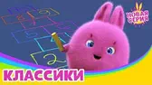 Классики Солнечные зайчики Классики