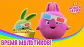 Время мультиков! Солнечные зайчики Время мультиков