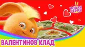 Валентинов клад Солнечные зайчики Валентинов клад
