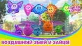 Воздушный змей и зайцы Солнечные зайчики Воздушный змей и зайцы