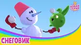 Снеговик Солнечные зайчики Снеговик