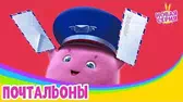 Почтальоны Солнечные зайчики Почтальоны