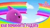 Как починить радугу Солнечные зайчики Как починить радугу