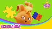 Всезнайка Солнечные зайчики Всезнайка