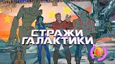Слава Стражи Галактики Слава