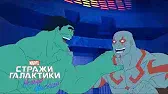 Ломать - не строить Стражи Галактики Ломать - не строить