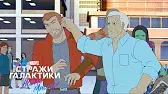 Лишь одна победа Стражи Галактики Лишь одна победа