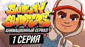 Попался Сабвей Серферс Попался