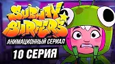 Нарушитель Сабвей Серферс Нарушитель
