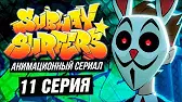 Знак бесконечности Сабвей Серферс Знак бесконечности
