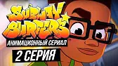Бумбокс Сабвей Серферс Бумбокс