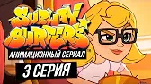 Семейная реликвия Сабвей Серферс Семейная реликвия