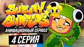 Изобретение Сабвей Серферс Изобретение