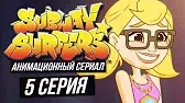 Конкурс Сабвей Серферс Конкурс