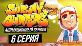 Мастер класс Сабвей Серферс Мастер класс
