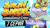 Пятно Сабвей Серферс Пятно