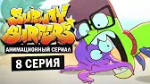 Находка Сабвей Серферс Находка