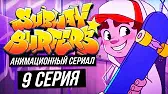 Ховерборд Сабвей Серферс Ховерборд