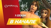В начале Суперкнига В начале