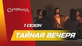 Тайная вечеря Суперкнига Тайная вечеря