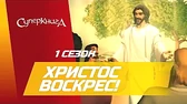 Христос Воскрес! Суперкнига Христос Воскрес