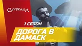 Дорога в Дамаск Суперкнига Дорога в Дамаск