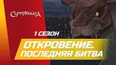 Откровение! Суперкнига Откровение