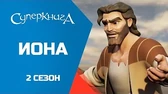 Иона Суперкнига Иона