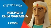 Иосиф и сны фараона Суперкнига Иосиф и сны фараона