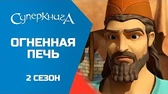 Огненная печь Суперкнига Огненная печь