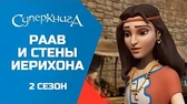 Раав и стены Иерихона Суперкнига Раав и стены Иерихона
