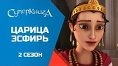 Царица Эсфирь Суперкнига Царица Эсфирь
