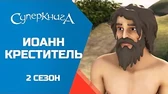 Иоанн Креститель Суперкнига Иоанн Креститель
