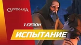 Испытание Суперкнига Испытание