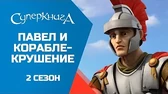 Павел и кораблекрушение Суперкнига Павел и кораблекрушение