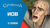 Иов Суперкнига Иов