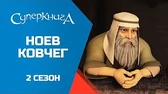 Ноев ковчег Суперкнига Ноев ковчег