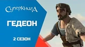 Гедеон Суперкнига Гедеон