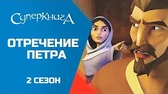 Отречение Петра Суперкнига Отречение Петра