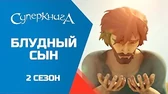 Блудный сын Суперкнига Блудный сын
