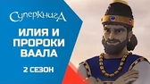 Илия и пророки Ваала Суперкнига Илия и пророки Ваала