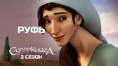 Руфь Суперкнига Руфь