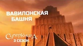 Вавилонская башня Суперкнига Вавилонская башня