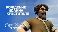 Рождение Иоанна Крестителя Суперкнига Рождение Иоанна Крестителя