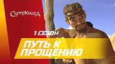 Путь к прощению Суперкнига Путь к прощению