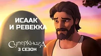 Исаак и Ревекка Суперкнига Исаак и Ревекка